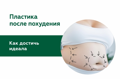 Пластика после похудения: как довести лицо и тело до идеала?