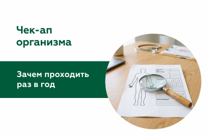 Иллюстрация к статье "Чек-ап организма: что это такое и зачем проходить комплексное обследование"