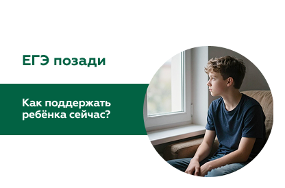 Иллюстрация к статье "Как родителям поддержать ребенка после сдачи ЕГЭ"