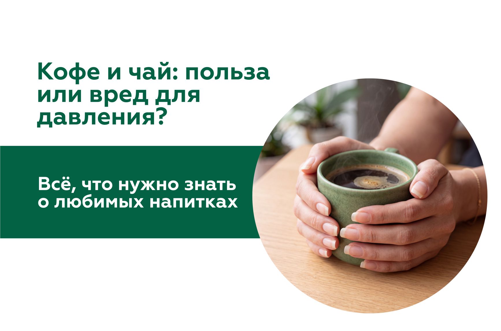 Иллюстрация к статье "Как кофе и чай влияют на артериальное давление и пульс"
