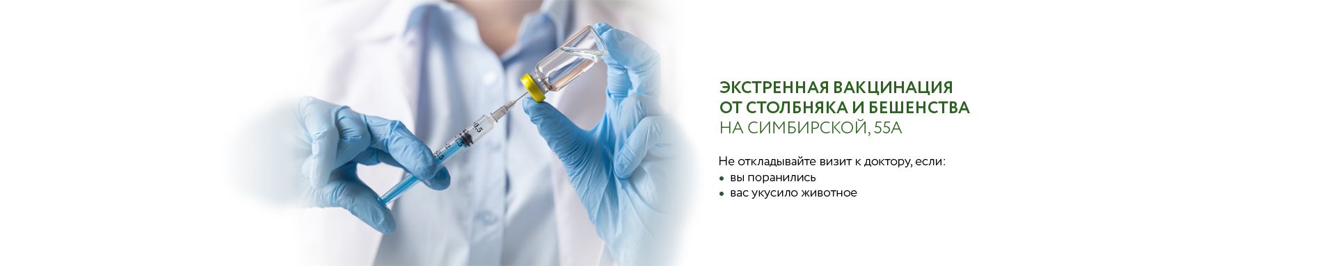 Экстренная вакцинация от столбняка и бешенства Экстренная вакцинация от столбняка и бешенства