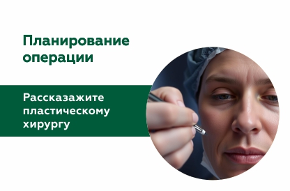 Что нужно рассказать врачу перед пластической операцией