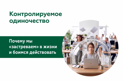 Иллюстрация к статье "«Колируемое одиночество» и «Невозможность действовать»: как старые защиты мешают жить полноценной жизнью"