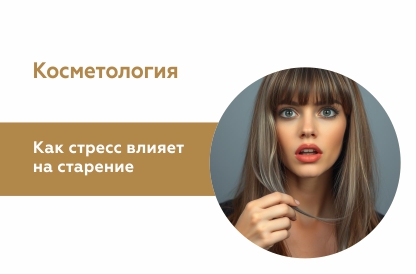 Иллюстрация к статье "Как стресс ускоряет старение?"