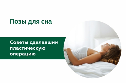 Как правильно спать после пластической операции