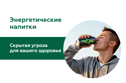 Иллюстрация к статье "Влияние энергетических напитков на организм человека"