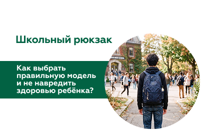 Иллюстрация к статье "Как выбрать школьный рюкзак: советы от ортопеда клиники «СОВА»"
