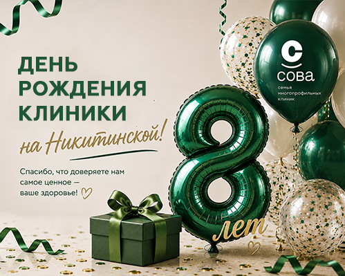 Иллюстрация к новости "Клинике «СОВА» на Никитинской, 52 исполнилось 8 лет"