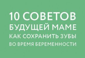 Иллюстрация к статье "Уход за зубами во время беременности"