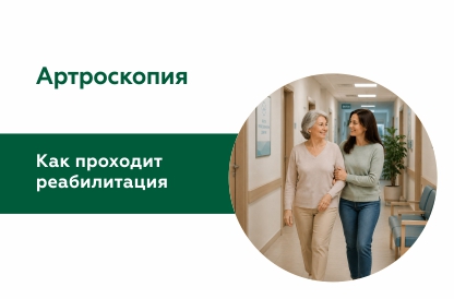 Иллюстрация к статье "Реабилитация после артроскопии: как проходит восстановление и что важно учитывать"