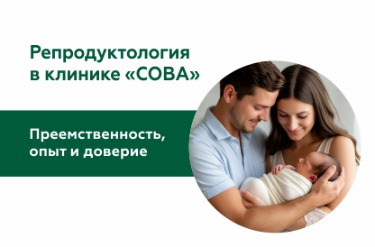 Преемственность, опыт и доверие: репродуктология в клинике «СОВА»