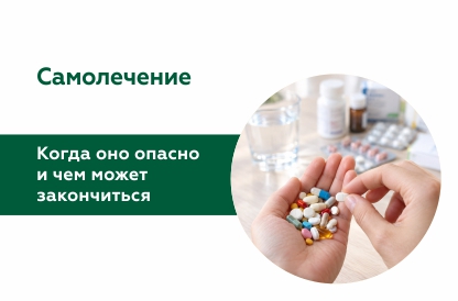 Иллюстрация к статье "Самолечение: чем оно опасно и когда нужно обращаться к врачу"
