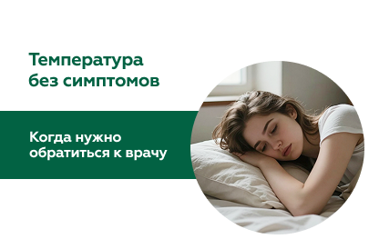 Температура без симптомов: когда нужно обратиться к врачу