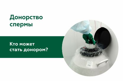Донорство спермы