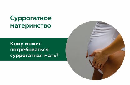 Суррогатное материнство 